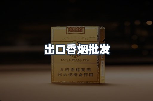 出口香烟批发